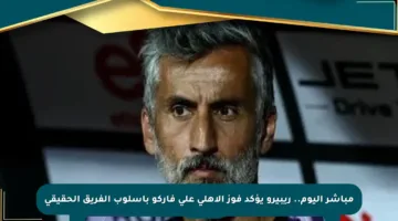 مباشر اليوم.. ريبيرو يؤكد فوز الأهلي على فاركو بأسلوب الفريق الحقيقي